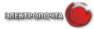 Электропочта